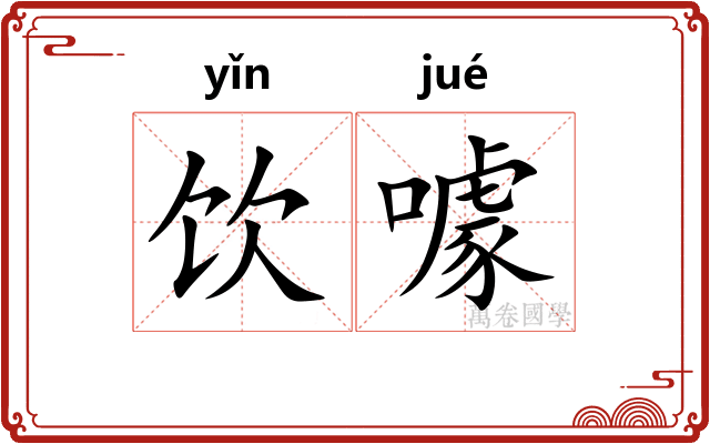 饮噱