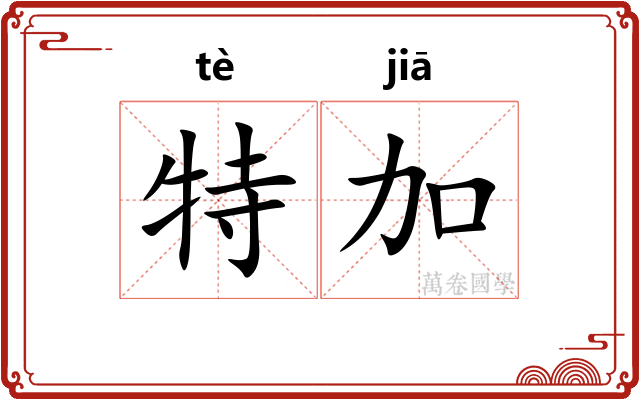 特加 特加