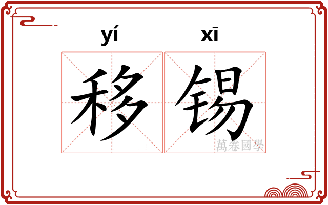 移锡