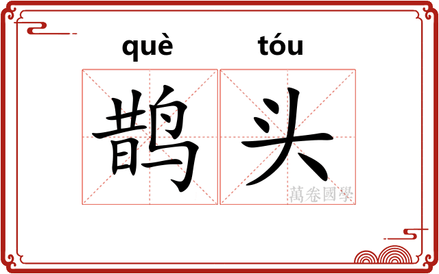 鹊头