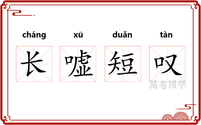 长嘘短叹