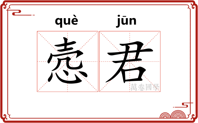 悫君