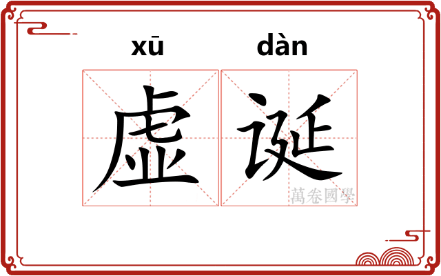 虚诞