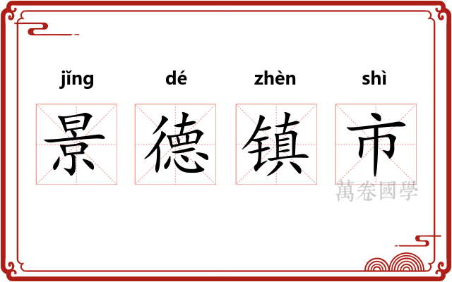景德镇市
