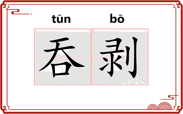 吞剥
