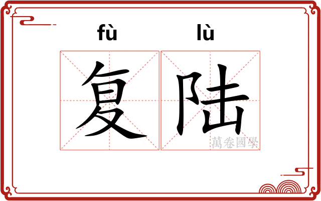 复陆