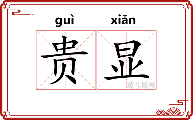 贵显