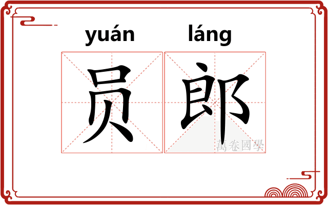 员郎