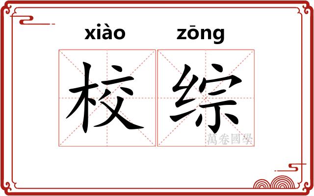 校综