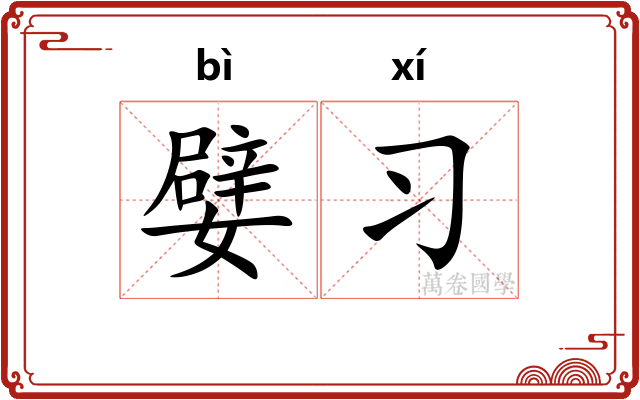 嬖习