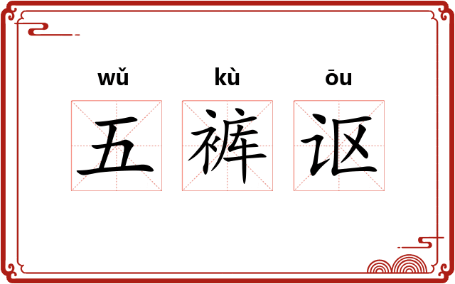 五裤讴 五裤讴