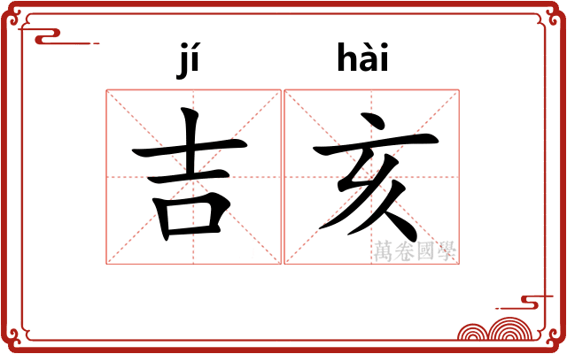 吉亥