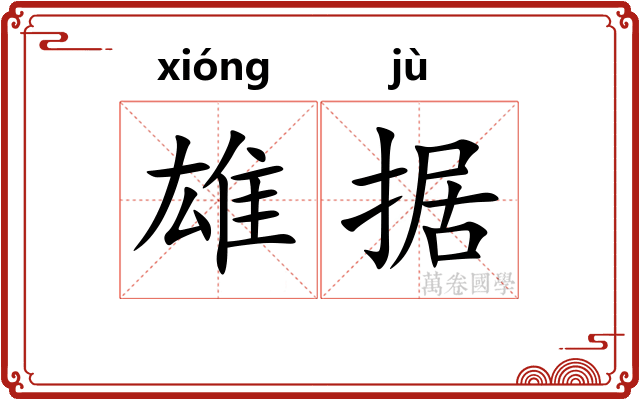 雄据