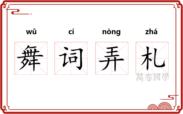 舞词弄札