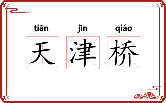 天津桥