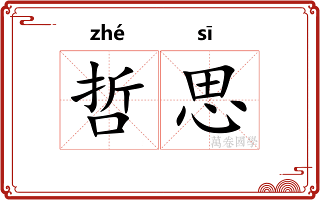 哲思