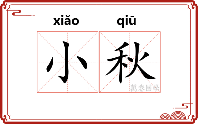 小秋