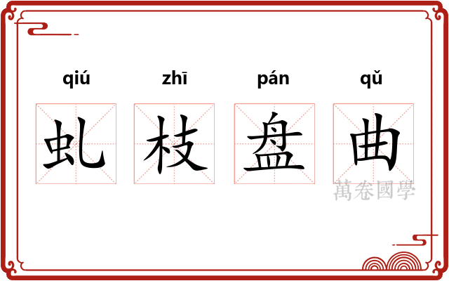 虬枝盘曲
