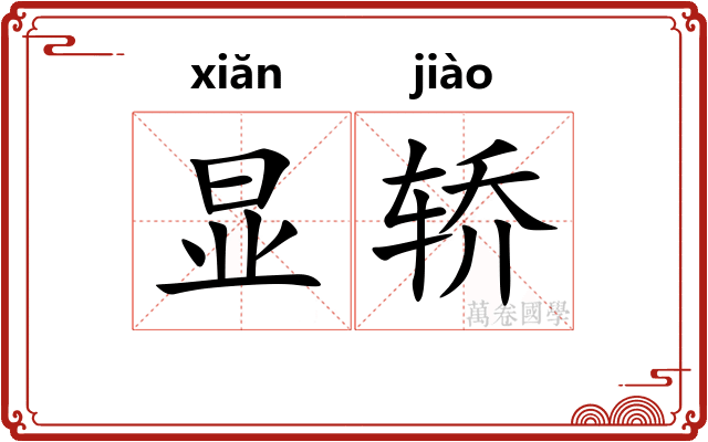 显轿