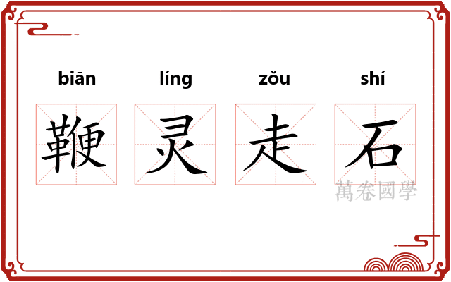 鞭灵走石