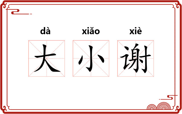 大小谢