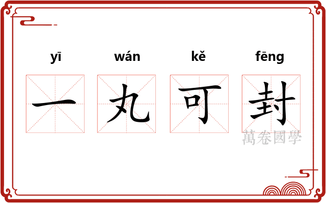 一丸可封