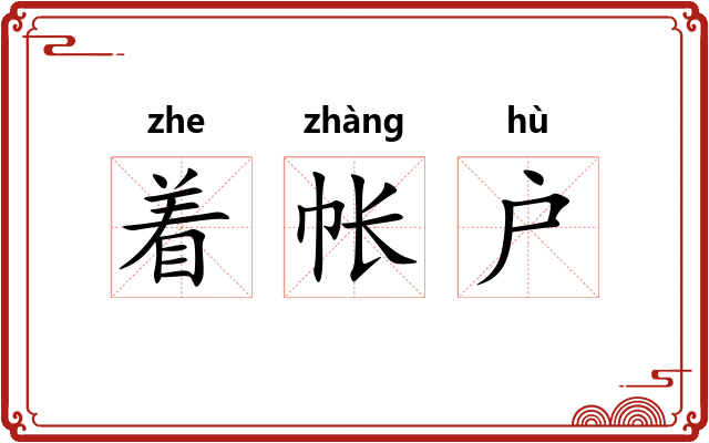 着帐户