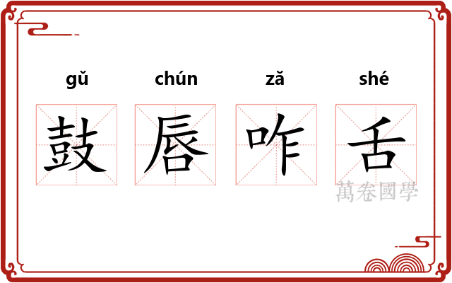 鼓唇咋舌