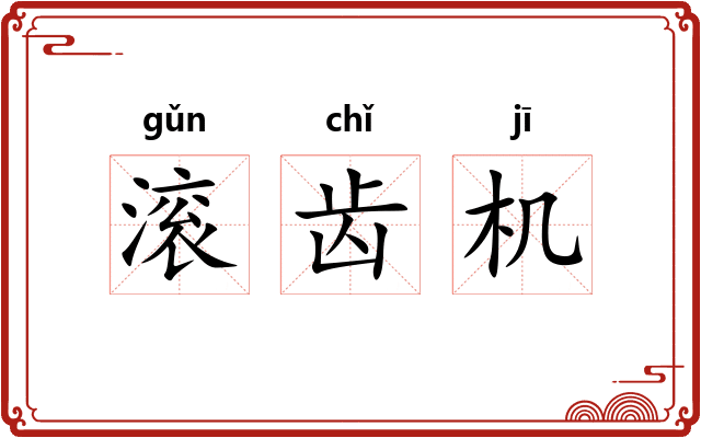 滚齿机 滚齿机