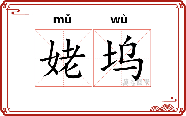姥坞