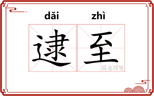 逮至