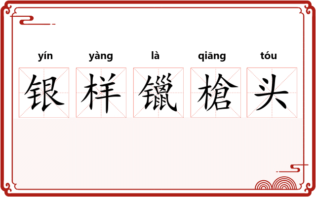 银样镴槍头