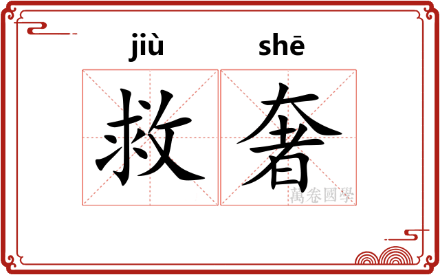 救奢