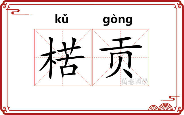 楛贡