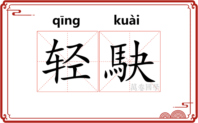轻駃
