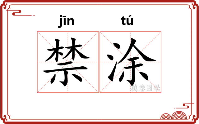 禁涂