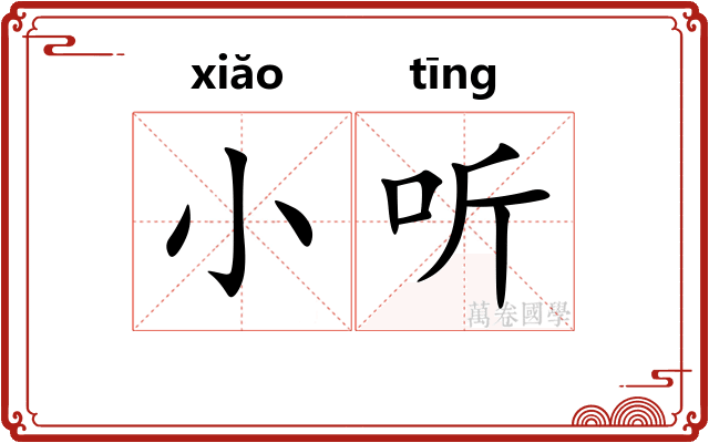 小听