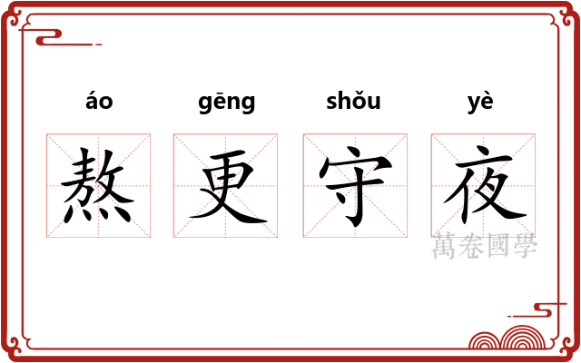熬更守夜