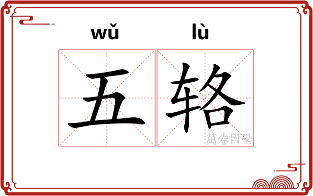 五辂 五辂