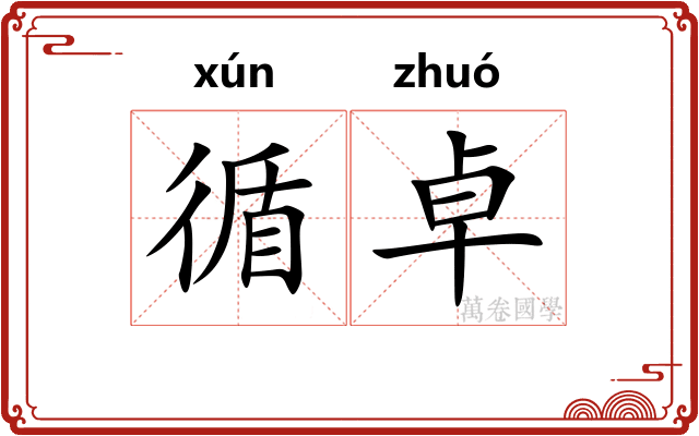 循卓