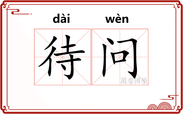 待问