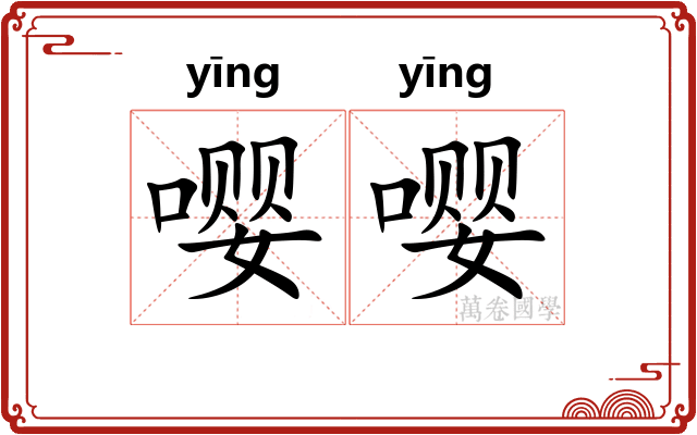 嘤嘤