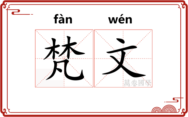 梵文