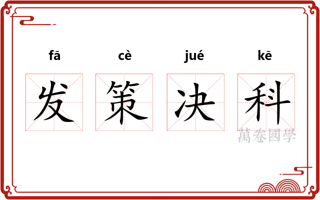 发策决科 发策决科