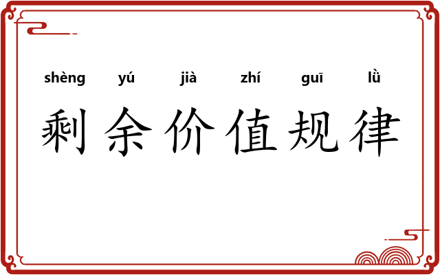 剩余价值规律