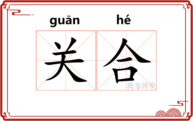 关合