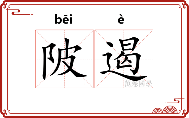 陂遏