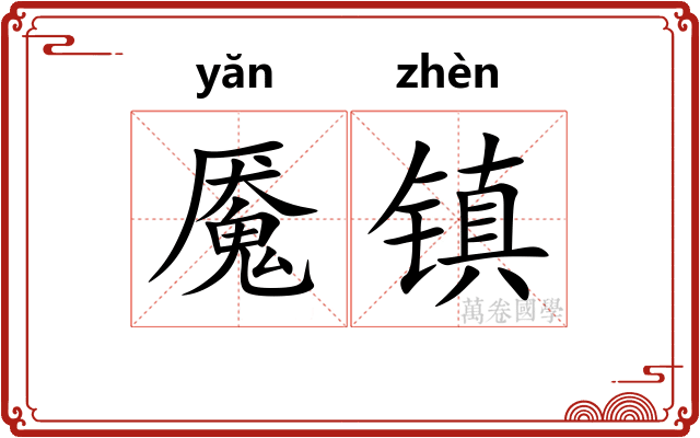 魇镇 魇镇