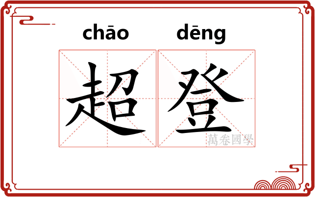 超登 超登