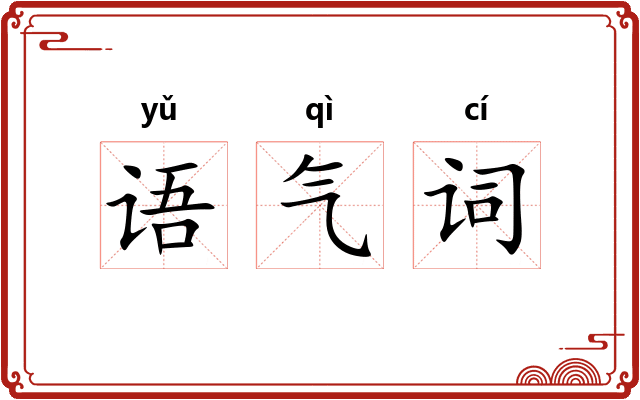 语气词 语气词